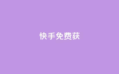 快手免费获10000 - 快手24小时下单平台最低价  第1张 快手免费获10000 - 快手24小时下单平台最低价  第1张
