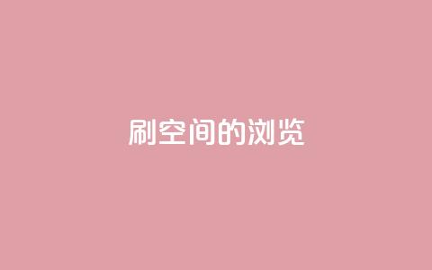 刷qq空间的浏览,QQ下单平台自助 - qq秒赞自助网站官网 QQ空间怎么快速刷访客量  第1张 刷qq空间的浏览,QQ下单平台自助 - qq秒赞自助网站官网 QQ空间怎么快速刷访客量  第1张