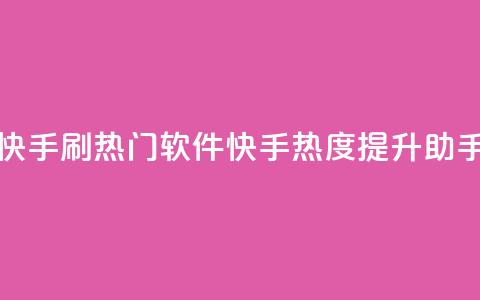 快手刷热门软件(快手热度提升助手)  第1张 快手刷热门软件(快手热度提升助手)  第1张