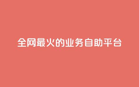 全网最火的业务自助平台,抖音1元100赞 - ks业务一万粉丝 卡盟最低自助下单官网  第1张 全网最火的业务自助平台,抖音1元100赞 - ks业务一万粉丝 卡盟最低自助下单官网  第1张