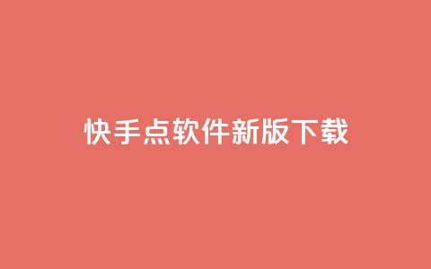 快手点软件新版下载 - 1元100快手网站微信支付  第1张 快手点软件新版下载 - 1元100快手网站微信支付  第1张