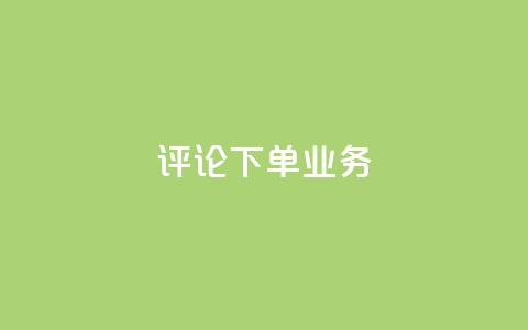 dy评论下单业务,在线下单 - 抖音低价下单网站 抖音钻石充值哪里买最便宜  第1张 dy评论下单业务,在线下单 - 抖音低价下单网站 抖音钻石充值哪里买最便宜  第1张