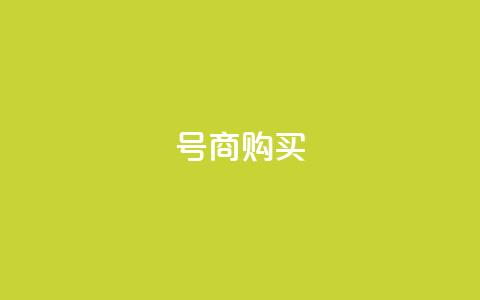 Dy号商购买 - 抖音免费播放量平台  第1张 Dy号商购买 - 抖音免费播放量平台  第1张