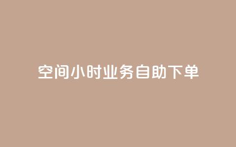 QQ空间24小时业务自助下单,QQ动态自动秒赞 - 拼多多便宜助力链接 拼多多软件授权管理  第1张 QQ空间24小时业务自助下单,QQ动态自动秒赞 - 拼多多便宜助力链接 拼多多软件授权管理  第1张