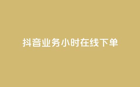 抖音业务24小时在线下单 - 抖音业务24小时在线订购服务。  第1张