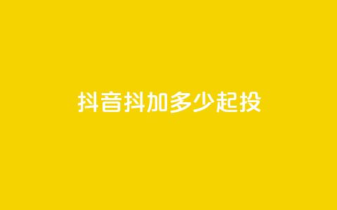 抖音抖加多少起投 - 彩虹系统正版授权  第1张 抖音抖加多少起投 - 彩虹系统正版授权  第1张