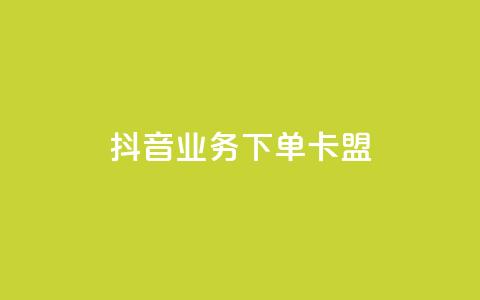 抖音业务下单卡盟,小红书点赞24小时下单平台 - qq业务网 刷会员最稳定的卡盟网站  第1张 抖音业务下单卡盟,小红书点赞24小时下单平台 - qq业务网 刷会员最稳定的卡盟网站  第1张