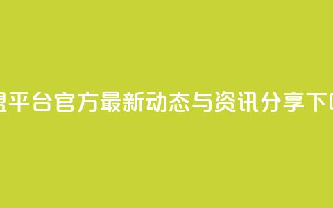 卡盟平台官方最新动态与资讯分享  第1张
