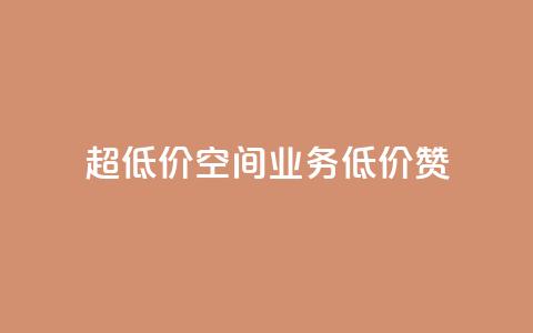 超低价qq空间业务低价赞,点赞秒到账 - 卡盟qq业务平台小辉 快手一块钱100个  第1张 超低价qq空间业务低价赞,点赞秒到账 - 卡盟qq业务平台小辉 快手一块钱100个  第1张