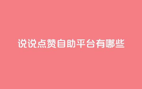 qq说说点赞自助平台有哪些,QQ2万名片互赞 - 拼多多帮砍 拼多多砍一百多下是不是  第1张 qq说说点赞自助平台有哪些,QQ2万名片互赞 - 拼多多帮砍 拼多多砍一百多下是不是  第1张