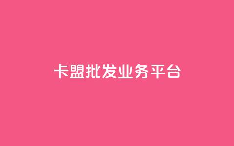 卡盟批发qq业务平台,拼多多真人助力平台免费 - 拼多多助力10个技巧 外网拼多多叫什么  第1张 卡盟批发qq业务平台,拼多多真人助力平台免费 - 拼多多助力10个技巧 外网拼多多叫什么  第1张