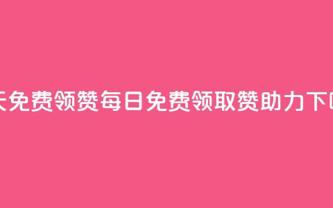 qq每天免费领10000赞(每日免费领取10000赞助力QQ)  第1张 qq每天免费领10000赞(每日免费领取10000赞助力QQ)  第1张
