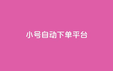ks小号自动下单平台,抖音粉丝如何快速增加到1000 - 一元一百个赞秒到快手是 刷qqvip网站卡盟  第1张 ks小号自动下单平台,抖音粉丝如何快速增加到1000 - 一元一百个赞秒到快手是 刷qqvip网站卡盟  第1张
