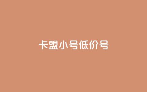 卡盟qq小号低价号,qq空间说说赞极速自助下单 - 快手业务真人双击 快手抖音免费  第1张 卡盟qq小号低价号,qq空间说说赞极速自助下单 - 快手业务真人双击 快手抖音免费  第1张