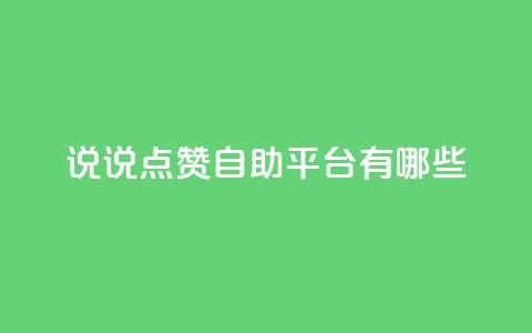 qq说说点赞自助平台有哪些,qq空间动态说说点赞免费 - 云小店24小时自助下单 qq号自助下单商城  第1张 qq说说点赞自助平台有哪些,qq空间动态说说点赞免费 - 云小店24小时自助下单 qq号自助下单商城  第1张