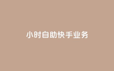 ks24小时自助快手业务,1块1万粉 - 快手播放量网址 qq空间业务  第1张 ks24小时自助快手业务,1块1万粉 - 快手播放量网址 qq空间业务  第1张
