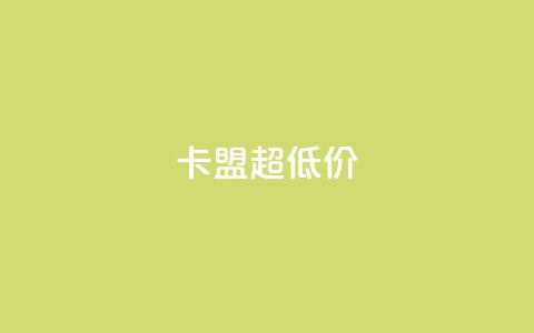 卡盟超低价,拼多多砍价软件代砍平台 - 拼多多自动下单5毛脚本下载 拼多多大鱼网  第1张 卡盟超低价,拼多多砍价软件代砍平台 - 拼多多自动下单5毛脚本下载 拼多多大鱼网  第1张