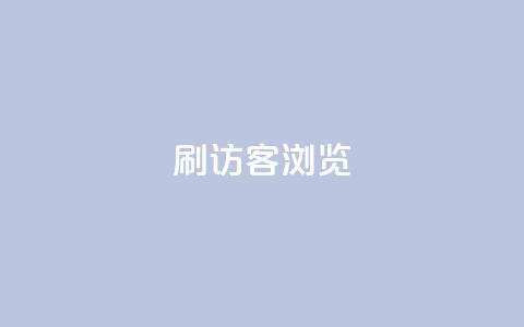 qq刷访客浏览,扣扣里今日访客 - 抖音业务24小时在线下单免费 QQ钻卡盟网站  第1张 qq刷访客浏览,扣扣里今日访客 - 抖音业务24小时在线下单免费 QQ钻卡盟网站  第1张