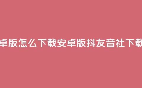抖友音社安卓版怎么下载(安卓版抖友音社下载指南)  第1张 抖友音社安卓版怎么下载(安卓版抖友音社下载指南)  第1张