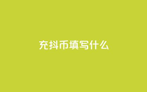 充抖币填写什么 - 如何正确填写充抖币信息以确保顺利完成充值!  第1张 充抖币填写什么 - 如何正确填写充抖币信息以确保顺利完成充值!  第1张