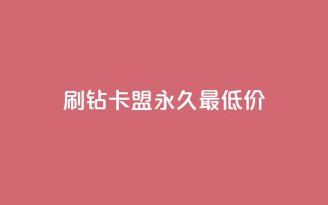 qq刷钻卡盟永久最低价 - QQ刷钻卡盟超低价直供 省钱畅玩无忧!  第1张 qq刷钻卡盟永久最低价 - QQ刷钻卡盟超低价直供 省钱畅玩无忧!  第1张