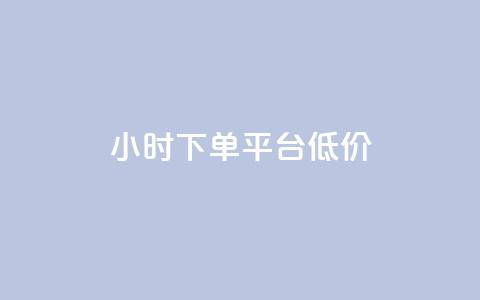 ks24小时下单平台低价,qq说说赞在线业务下单 - 94767.cn qq刷访客软件手机版下载  第1张 ks24小时下单平台低价,qq说说赞在线业务下单 - 94767.cn qq刷访客软件手机版下载  第1张