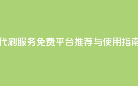 QQ代刷服务免费平台推荐与使用指南  第1张 QQ代刷服务免费平台推荐与使用指南  第1张