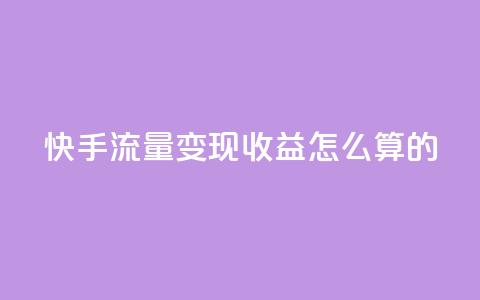 快手流量变现收益怎么算的 - 卡盟官网下单  第1张 快手流量变现收益怎么算的 - 卡盟官网下单  第1张