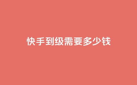 快手1到45级需要多少钱,QQ代点赞的软件 - 快手推广引流网站链接 粉丝业务  第1张 快手1到45级需要多少钱,QQ代点赞的软件 - 快手推广引流网站链接 粉丝业务  第1张