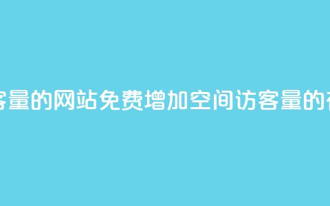 免费刷QQ空间访客量的网站 - 免费增加QQ空间访客量的有效网站!  第1张 免费刷QQ空间访客量的网站 - 免费增加QQ空间访客量的有效网站!  第1张