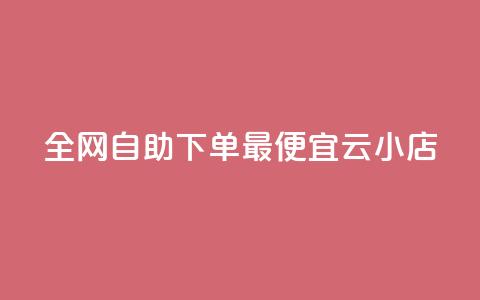 全网自助下单最便宜云小店,qq号自助下单商城 - 快手1到100级价格表图片 qq说说赞在线自助下单网站  第1张 全网自助下单最便宜云小店,qq号自助下单商城 - 快手1到100级价格表图片 qq说说赞在线自助下单网站  第1张