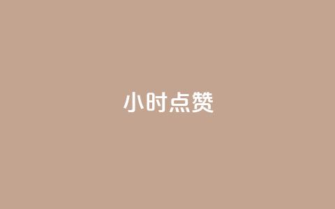 dy24小时点赞,抖音怎样才有流量扶持 - 买点赞下单 qq代点赞  第1张 dy24小时点赞,抖音怎样才有流量扶持 - 买点赞下单 qq代点赞  第1张