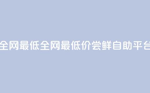 qq自助平台全网最低(全网最低价!尝鲜QQ自助平台16字)  第1张 qq自助平台全网最低(全网最低价!尝鲜QQ自助平台16字)  第1张