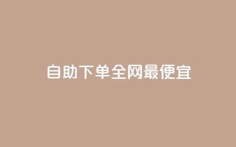 自助下单全网最便宜,快手10万粉丝能挣钱吗 - 免费领取qq空间说说浏览量 ks买赞关注  第1张 自助下单全网最便宜,快手10万粉丝能挣钱吗 - 免费领取qq空间说说浏览量 ks买赞关注  第1张