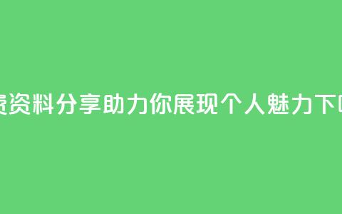 免费QQ资料分享，助力你展现个人魅力  第1张
