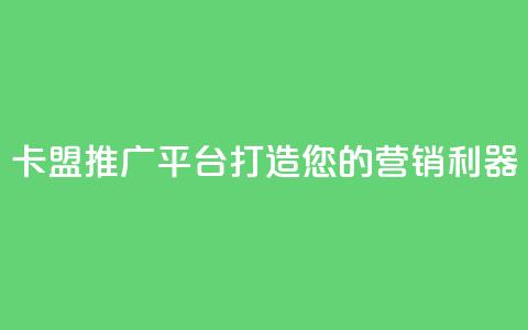 卡盟推广平台:打造您的营销利器  第1张 卡盟推广平台:打造您的营销利器  第1张