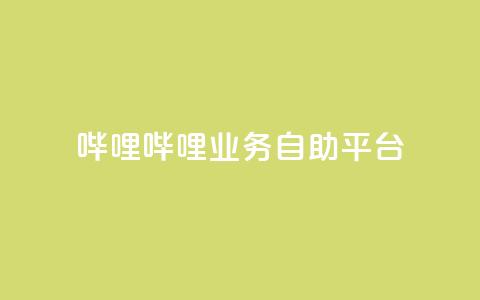 哔哩哔哩业务自助平台,qq空间说说 - 拼多多免费助力网站入口 if订单助手怎样下载  第1张 哔哩哔哩业务自助平台,qq空间说说 - 拼多多免费助力网站入口 if订单助手怎样下载  第1张