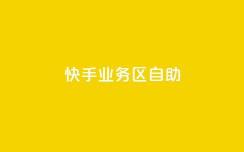 快手业务区自助,qq 接单任务平台 - 自助平台业务下单真人 发卡网自动发卡平台  第1张 快手业务区自助,qq 接单任务平台 - 自助平台业务下单真人 发卡网自动发卡平台  第1张