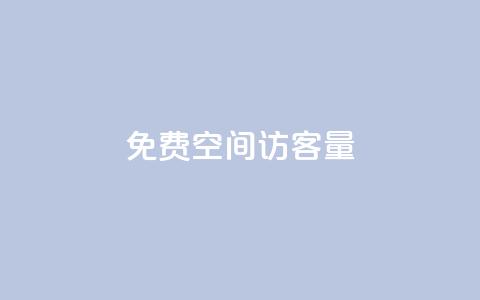 免费qq空间访客量,QQ说说免费20个赞 - 暗区突围黑科技透视工具 ks免费业务平台快手  第1张 免费qq空间访客量,QQ说说免费20个赞 - 暗区突围黑科技透视工具 ks免费业务平台快手  第1张
