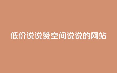qq低价说说赞空间说说的网站,qq绿钻卡盟 - QQ名片背景图 卡盟qq小号低价号  第1张 qq低价说说赞空间说说的网站,qq绿钻卡盟 - QQ名片背景图 卡盟qq小号低价号  第1张