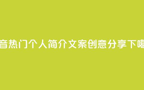 抖音热门个人简介文案创意分享  第1张