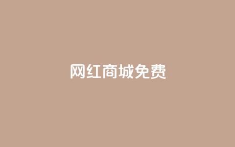 网红商城免费,快手免费业务平台 - QQ名片1块10000攒 qq空间自助下单商城  第1张 网红商城免费,快手免费业务平台 - QQ名片1块10000攒 qq空间自助下单商城  第1张