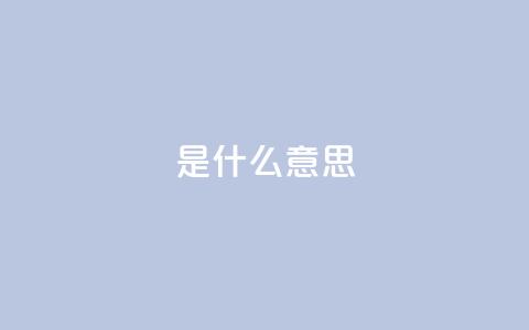 ks是什么意思,ks人工服务电话24小时 - QQ空间秒赞 快手涨粉丝最快的方法步骤  第1张 ks是什么意思,ks人工服务电话24小时 - QQ空间秒赞 快手涨粉丝最快的方法步骤  第1张