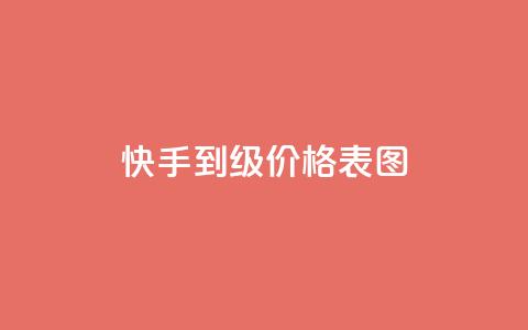 快手1到50级价格表图 - 快手1元100点赞自助  第1张 快手1到50级价格表图 - 快手1元100点赞自助  第1张