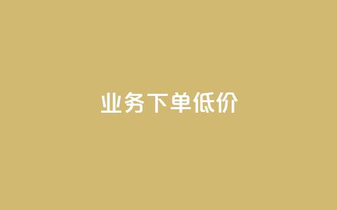 dy业务下单低价,点赞自助购买平台 - 拼多多助力 github拼多多助力  第1张 dy业务下单低价,点赞自助购买平台 - 拼多多助力 github拼多多助力  第1张