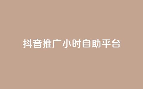 抖音推广24小时自助平台,qq空间点赞服务 - 全民K歌粉丝24小时下单 自助下单全网最便宜下单平台  第1张 抖音推广24小时自助平台,qq空间点赞服务 - 全民K歌粉丝24小时下单 自助下单全网最便宜下单平台  第1张