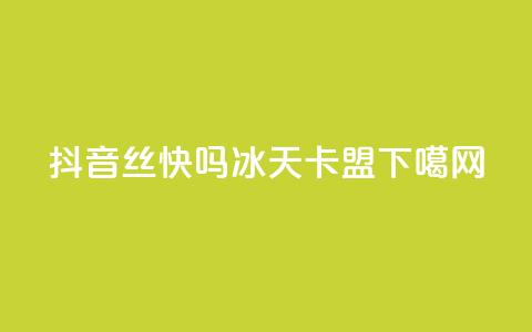 抖音丝快吗 - 冰天卡盟  第1张 抖音丝快吗 - 冰天卡盟  第1张