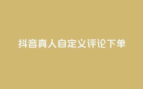 抖音真人自定义评论下单,君泽货源站自助下单 - 拼多多真人助力平台免费 dy24小时自动下单平台  第1张 抖音真人自定义评论下单,君泽货源站自助下单 - 拼多多真人助力平台免费 dy24小时自动下单平台  第1张