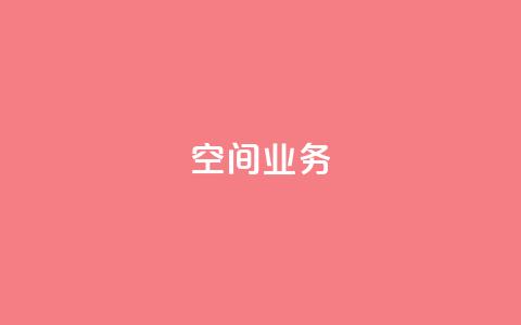 Qq空间业务,1元3000粉丝快手涨粉 - pdd助力网站 新用户拼多多助力  第1张 Qq空间业务,1元3000粉丝快手涨粉 - pdd助力网站 新用户拼多多助力  第1张