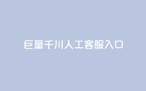 巨量千川人工客服入口,抖音增粉的软件有哪些 - 马上下单平台推荐 云商城-在线下单  第1张 巨量千川人工客服入口,抖音增粉的软件有哪些 - 马上下单平台推荐 云商城-在线下单  第1张